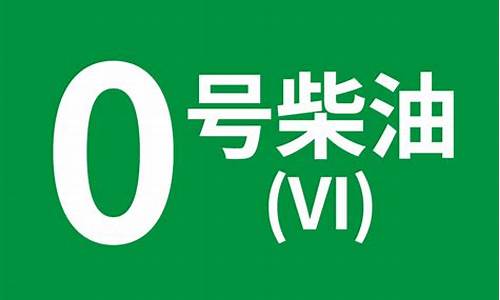 0号柴油与轻柴油的区别_0号柴油是轻质柴